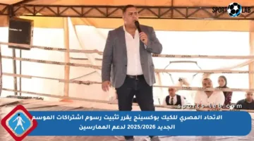 الاتحاد المصري للكيك بوكسينج يقرر تثبيت رسوم اشتراكات الموسم الجديد 2025/2026 لدعم الممارسين